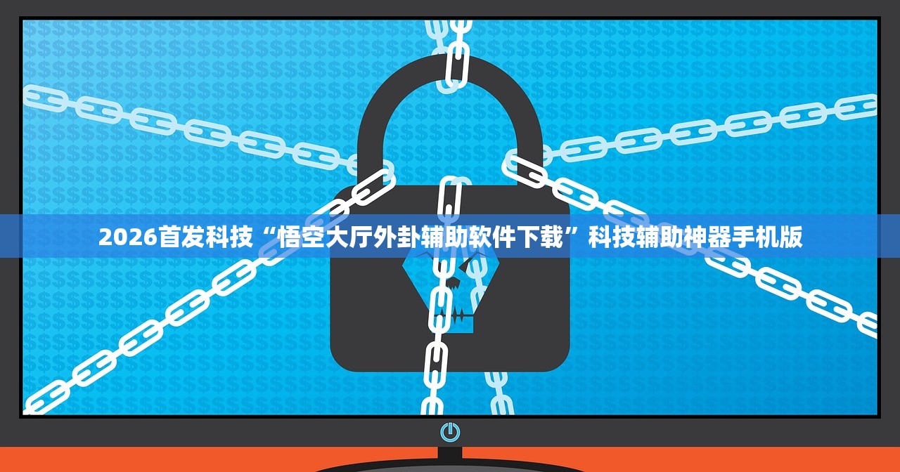 2026首发科技“悟空大厅外卦辅助软件下载”科技辅助神器手机版