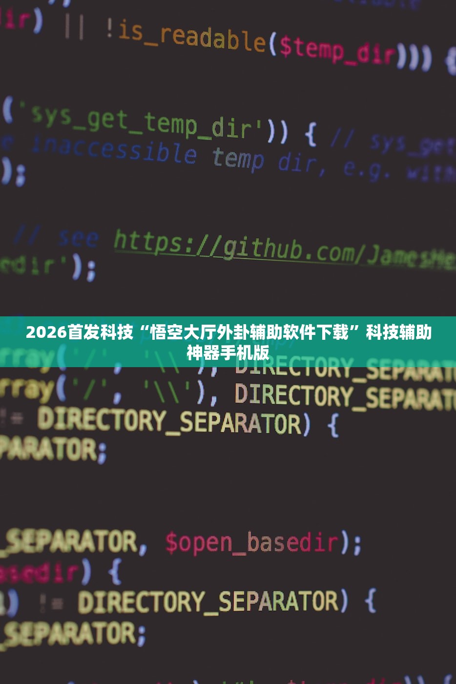 2026首发科技“悟空大厅外卦辅助软件下载”科技辅助神器手机版