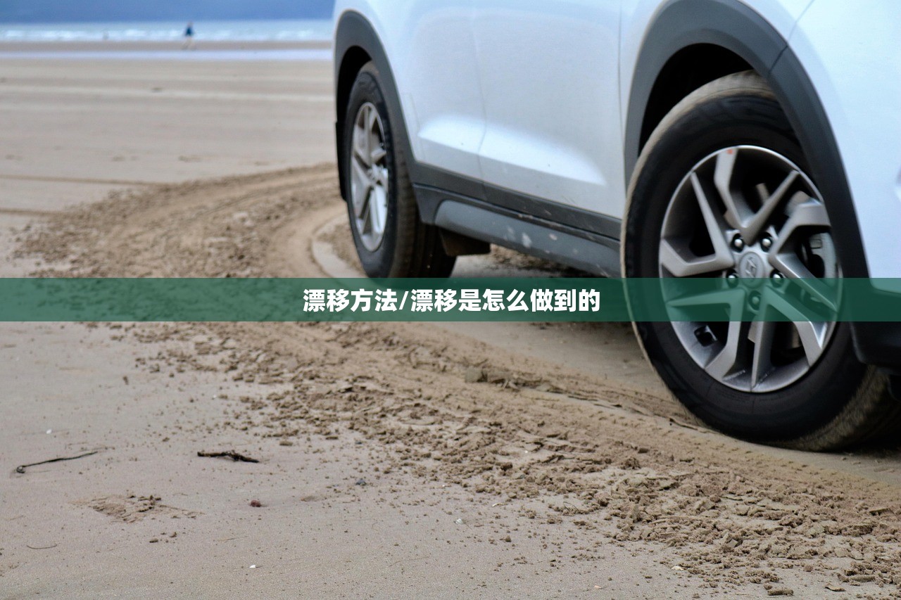 漂移方法/漂移是怎么做到的