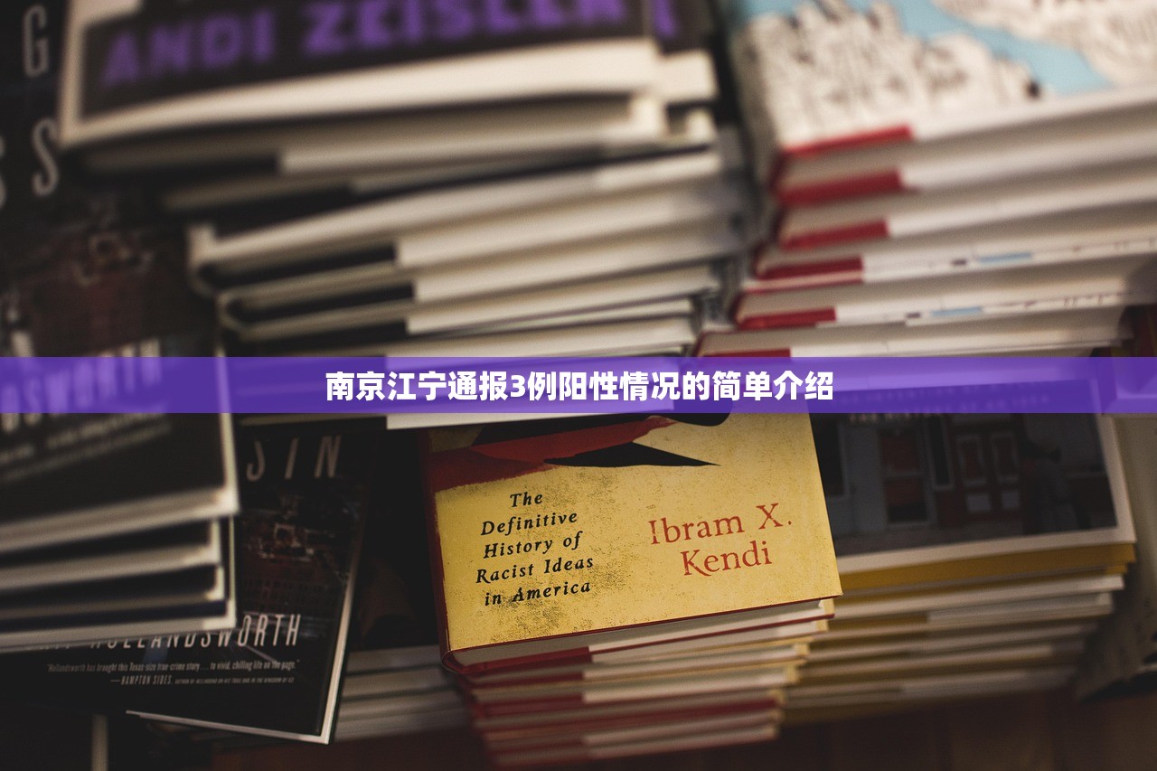 南京江宁通报3例阳性情况的简单介绍 南京江宁通报3例阳性情况的简单介绍