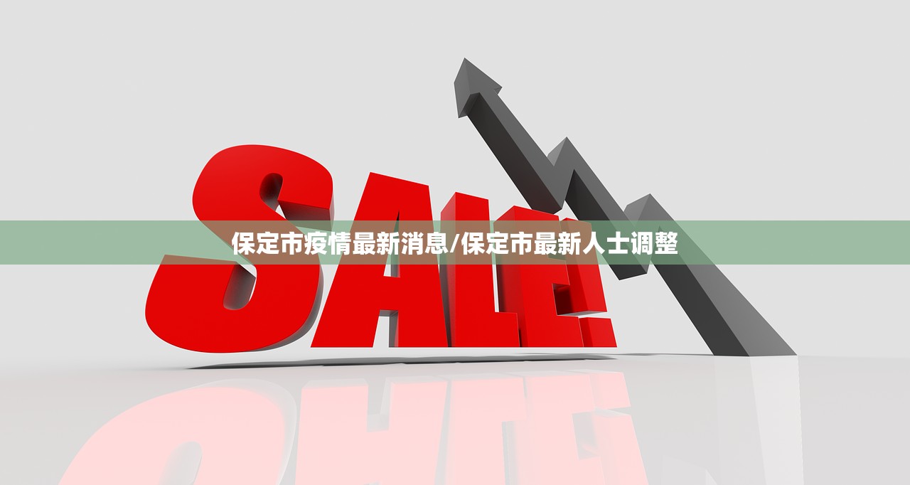 保定市疫情最新消息/保定市最新人士调整