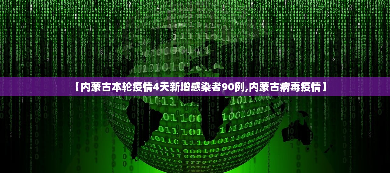 【内蒙古本轮疫情4天新增感染者90例,内蒙古病毒疫情】