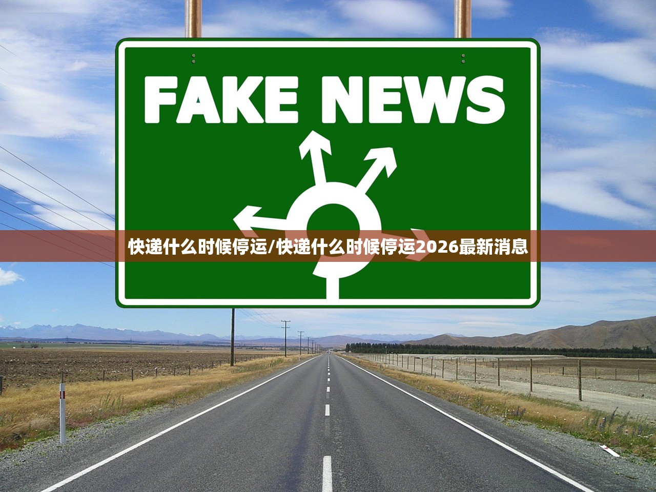 快递什么时候停运/快递什么时候停运2026最新消息