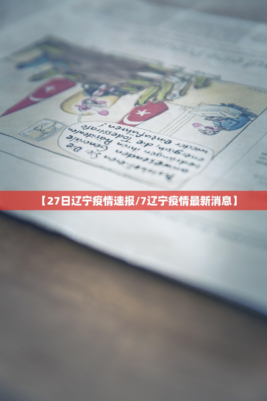 【27日辽宁疫情速报/7辽宁疫情最新消息】 【27日辽宁疫情速报/7辽宁疫情最新消息】