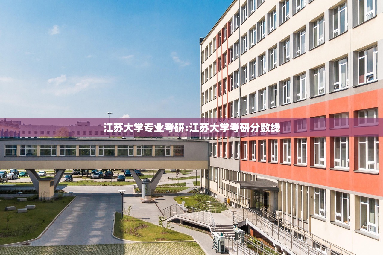 江苏大学专业考研:江苏大学考研分数线