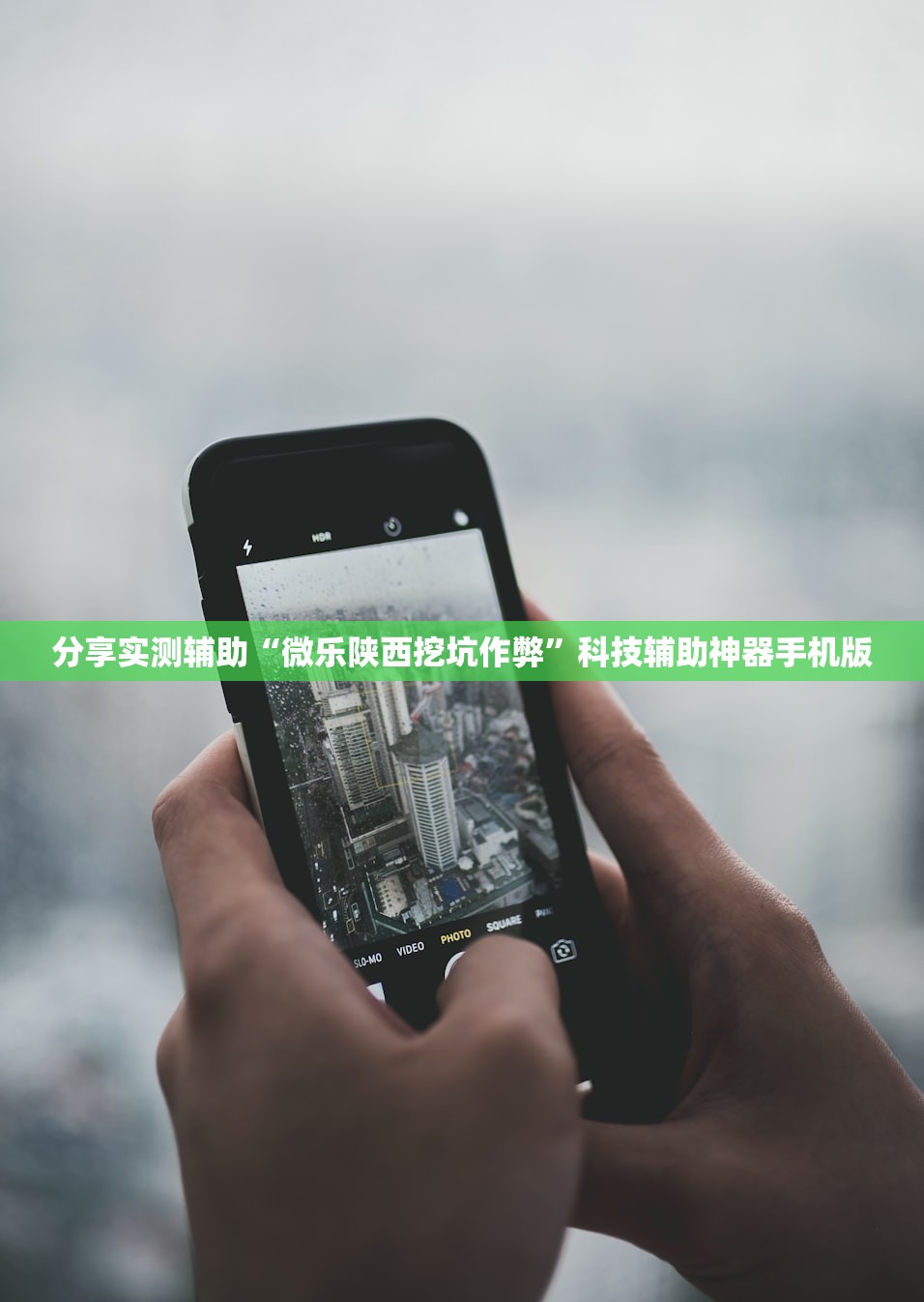 分享实测辅助“微乐陕西挖坑作弊	”科技辅助神器手机版
