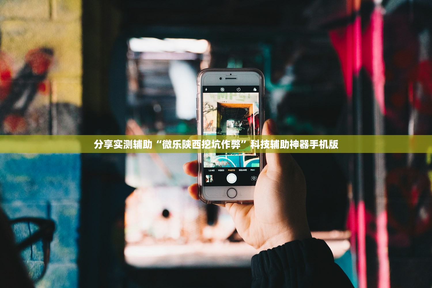 分享实测辅助“微乐陕西挖坑作弊”科技辅助神器手机版