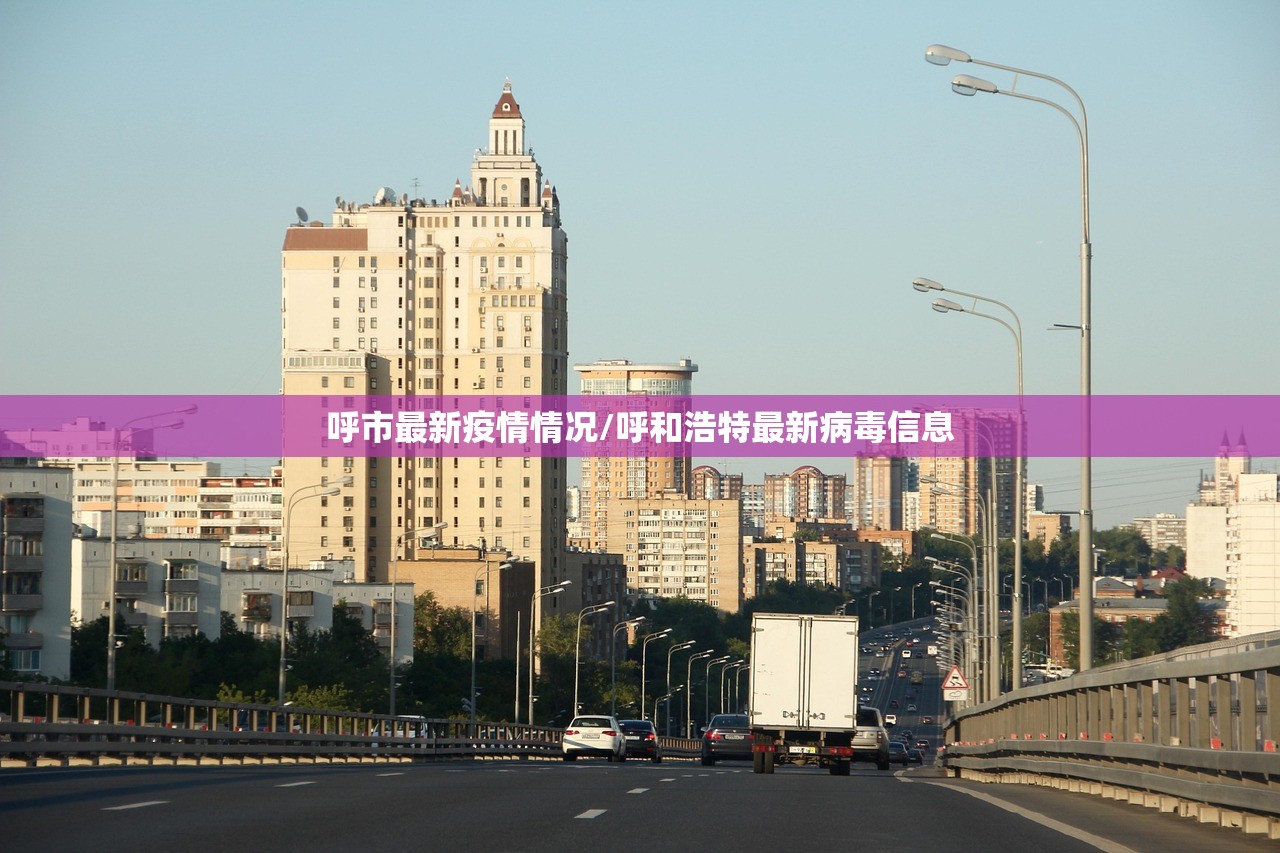 呼市最新疫情情况/呼和浩特最新病毒信息