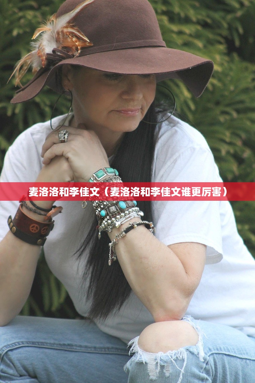 麦洛洛和李佳文（麦洛洛和李佳文谁更厉害）