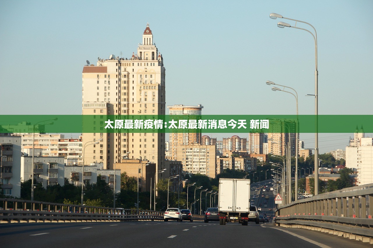 太原最新疫情:太原最新消息今天 新闻