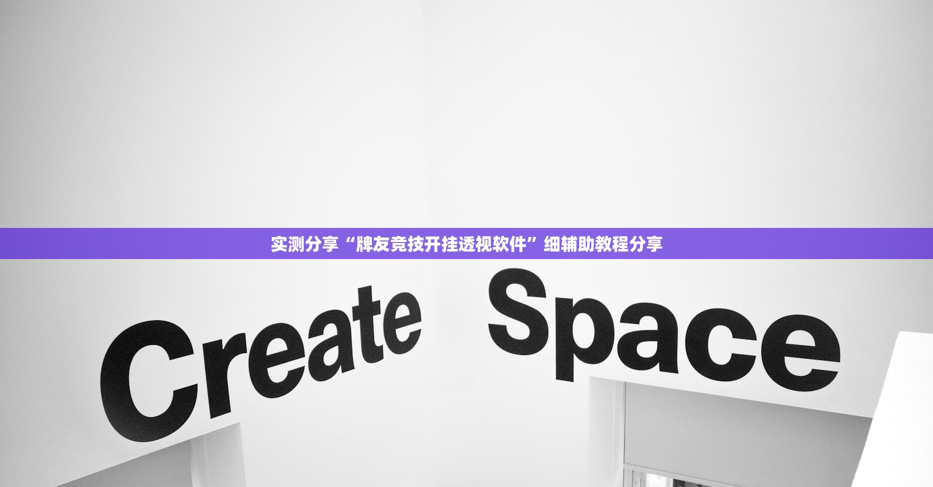 实测分享“牌友竞技开挂透视软件”细辅助教程分享