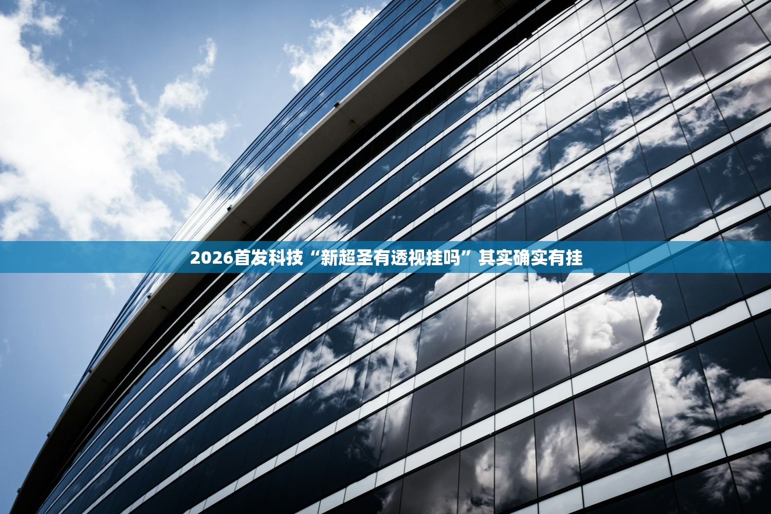 2026首发科技“新超圣有透视挂吗”其实确实有挂