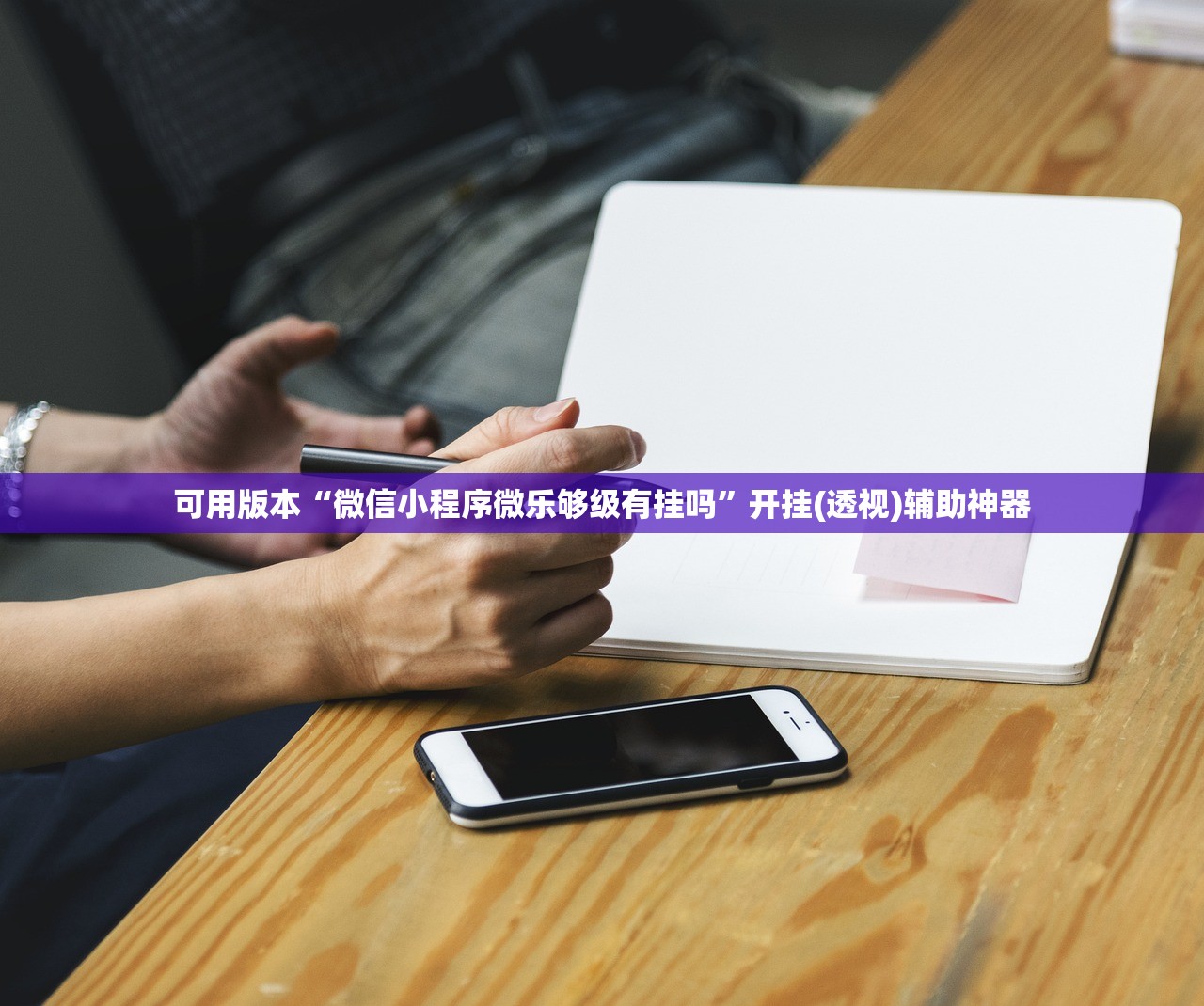 助赢神器“微信斗牛开挂免费下载”细辅助教程分享