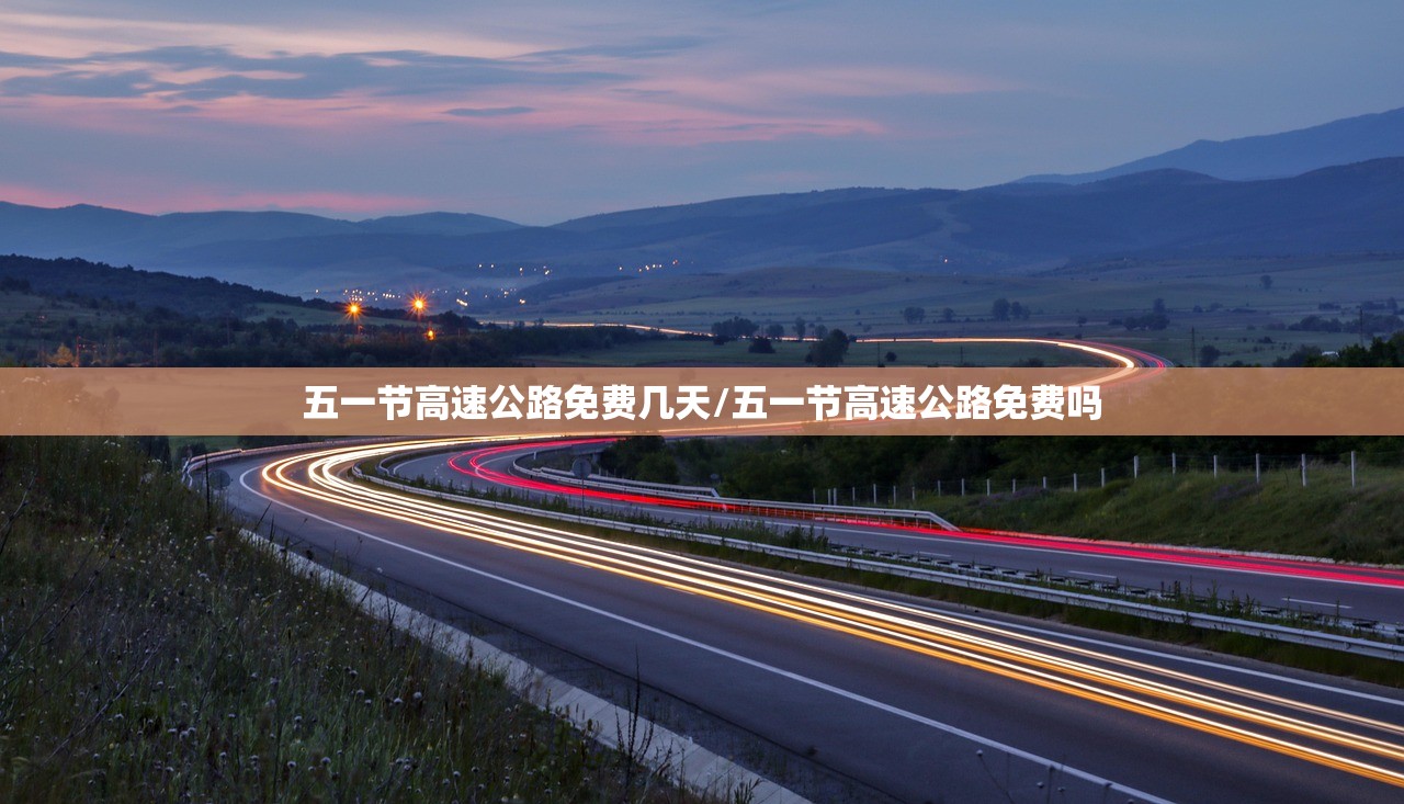 五一节高速公路免费几天/五一节高速公路免费吗