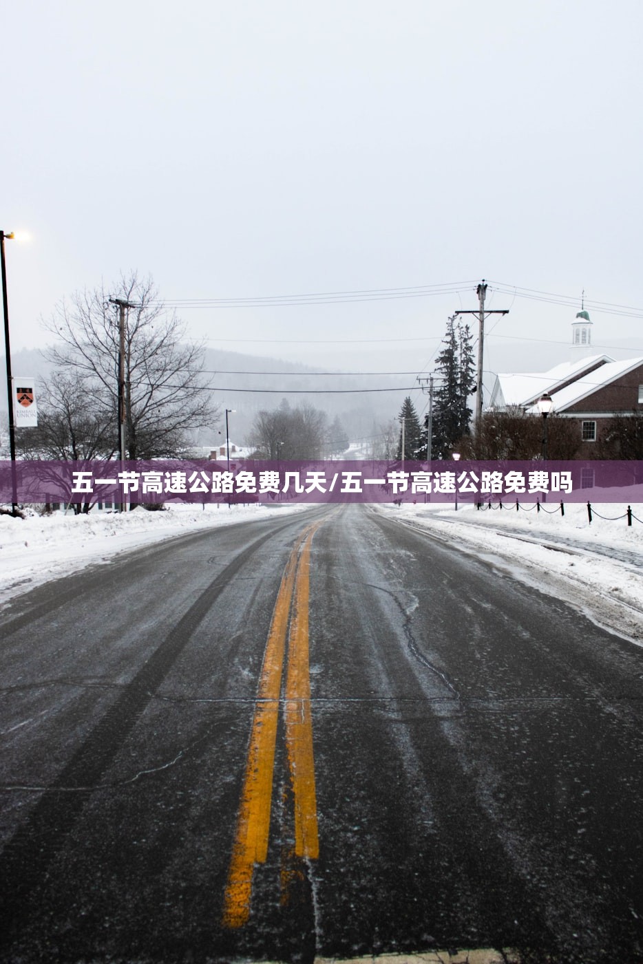 五一节高速公路免费几天/五一节高速公路免费吗