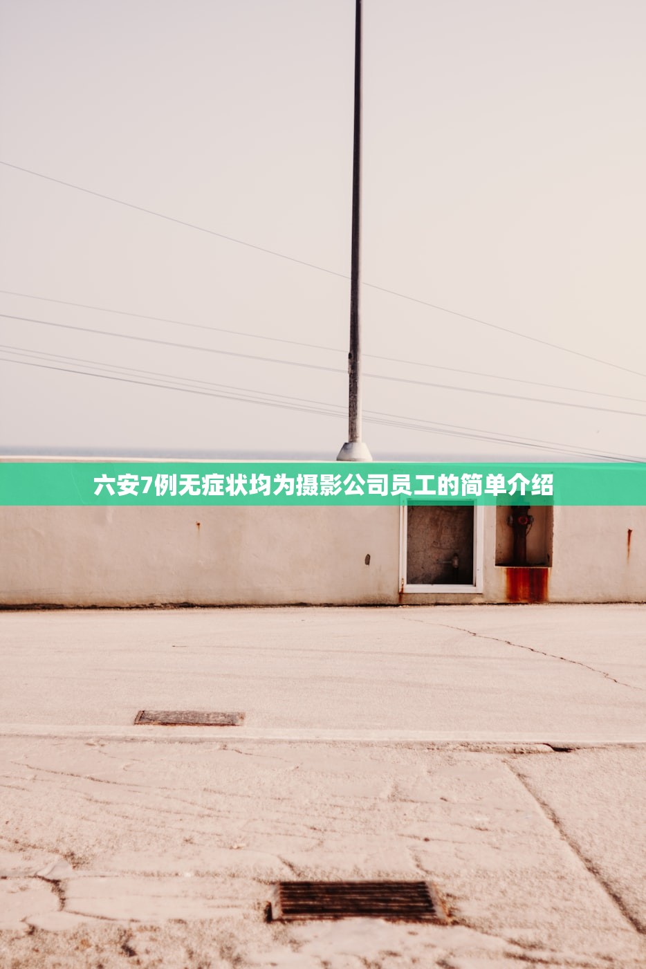 六安7例无症状均为摄影公司员工的简单介绍