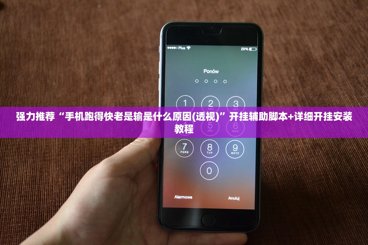 强力推荐“手机跑得快老是输是什么原因(透视)”开挂辅助脚本+详细开挂安装教程
