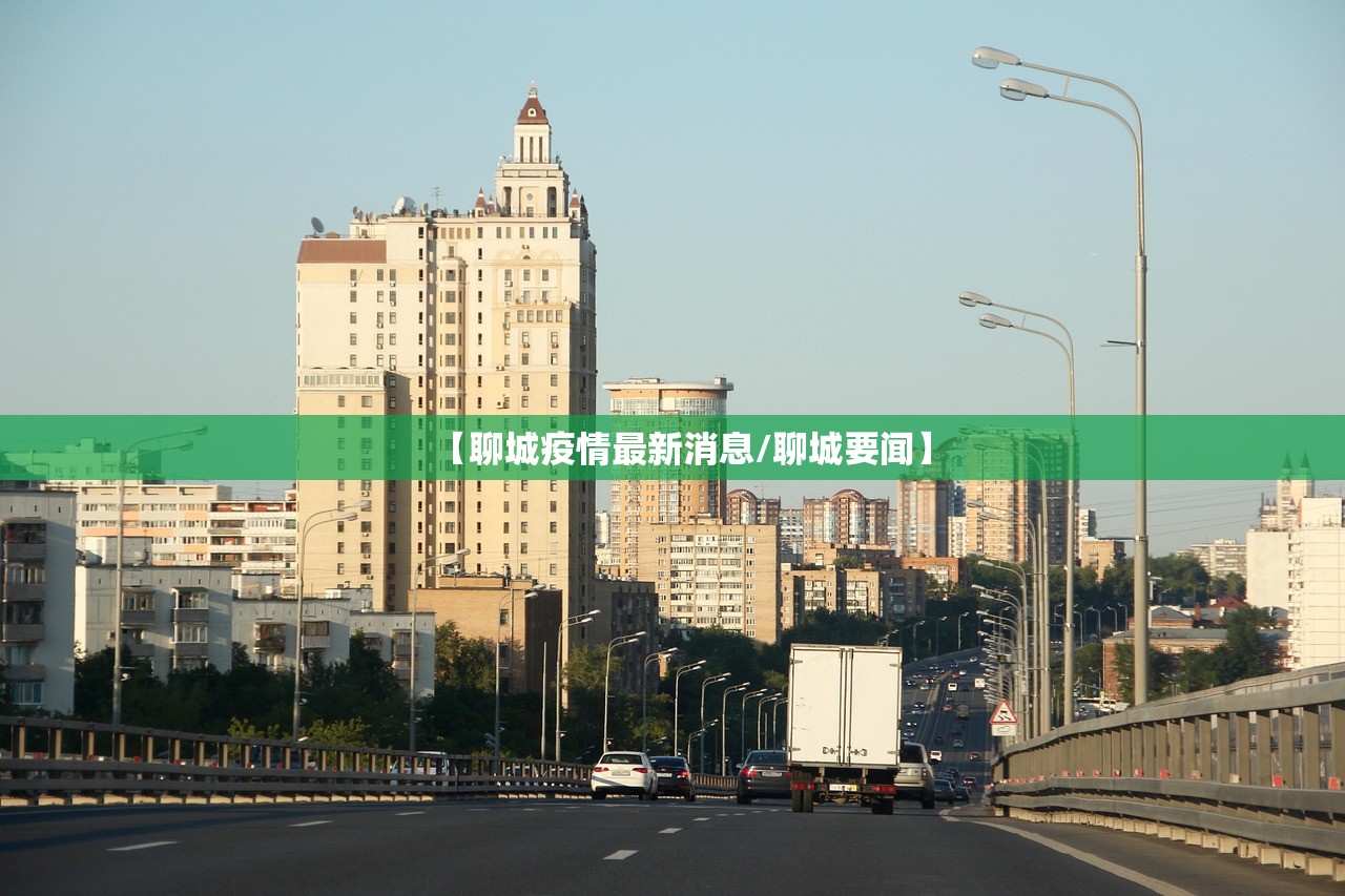 【聊城疫情最新消息/聊城要闻】