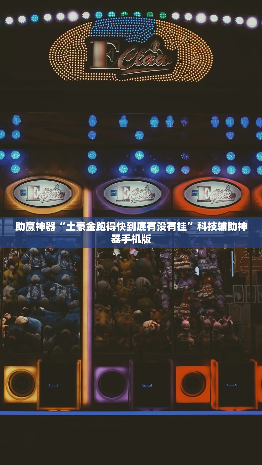 助赢神器“土豪金跑得快到底有没有挂	”科技辅助神器手机版