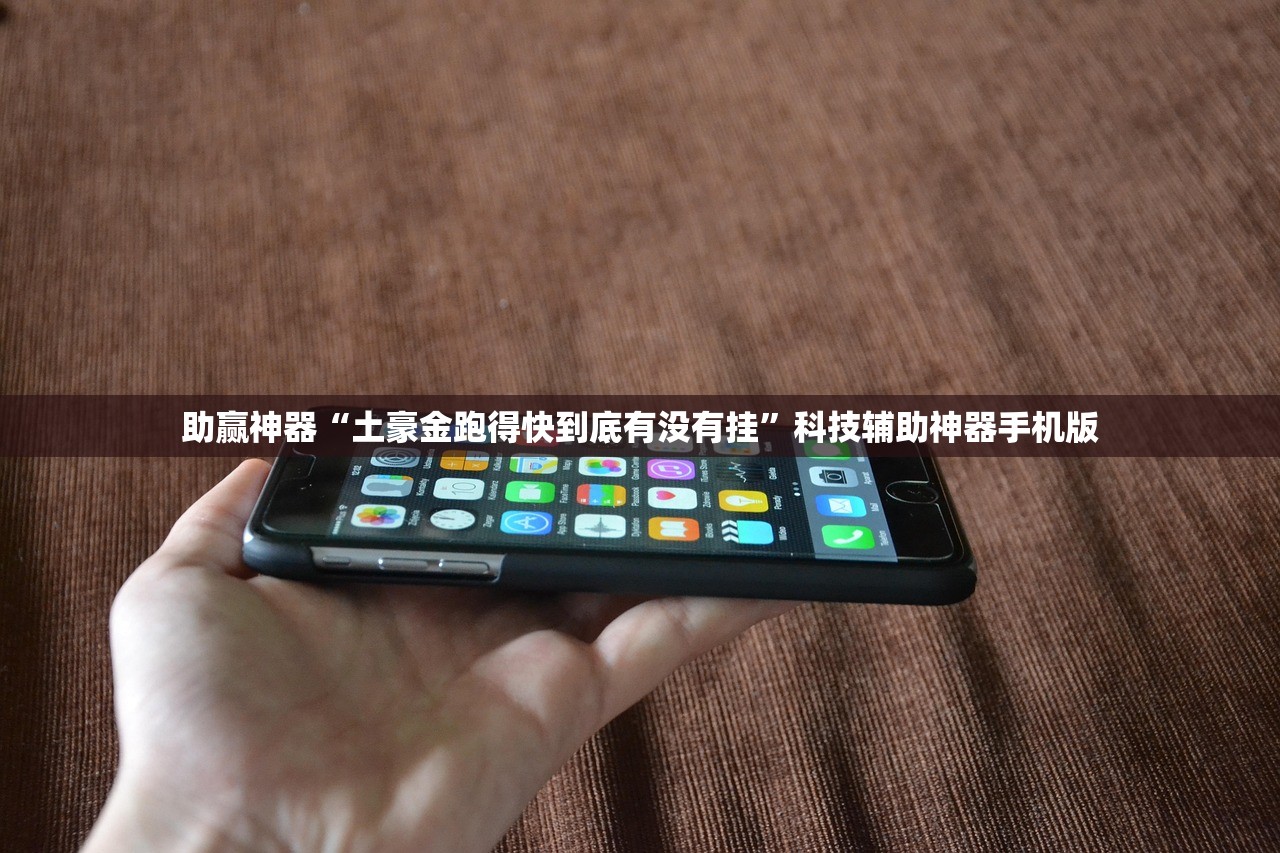 助赢神器“土豪金跑得快到底有没有挂”科技辅助神器手机版