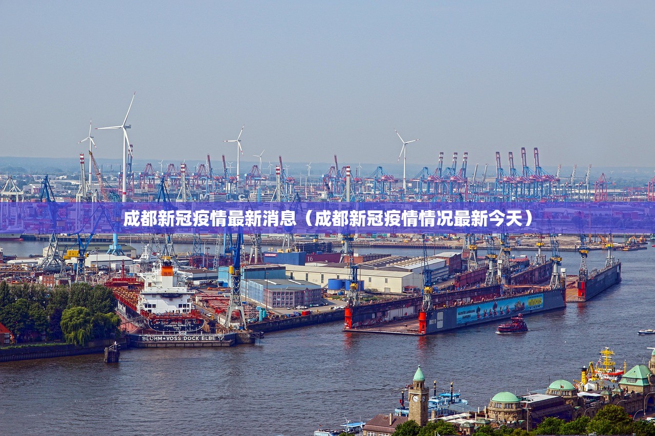 成都新冠疫情最新消息（成都新冠疫情情况最新今天）