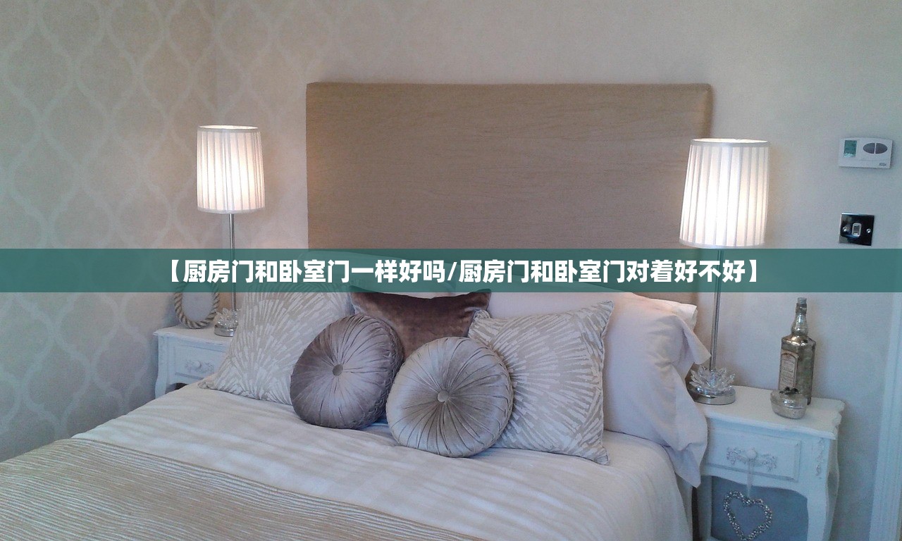 【厨房门和卧室门一样好吗/厨房门和卧室门对着好不好】