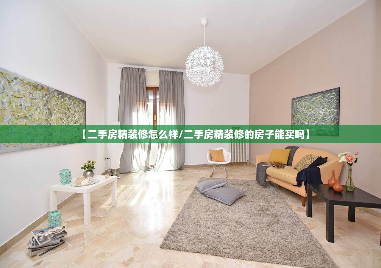 【二手房精装修怎么样/二手房精装修的房子能买吗】