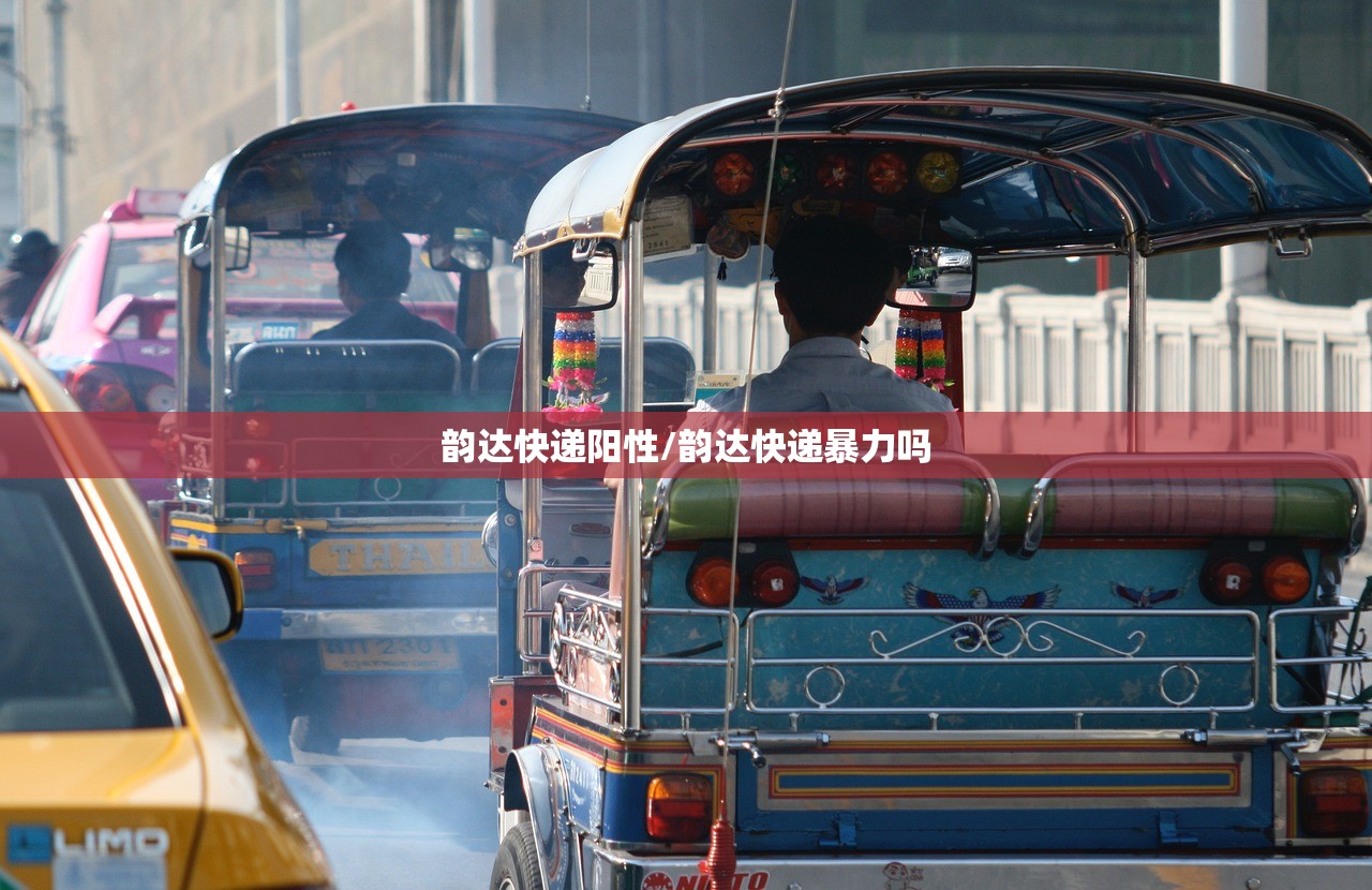 韵达快递阳性/韵达快递暴力吗