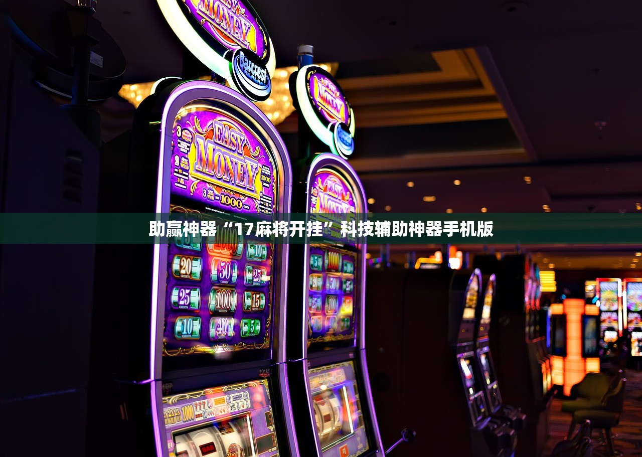 助赢神器“17麻将开挂”科技辅助神器手机版
