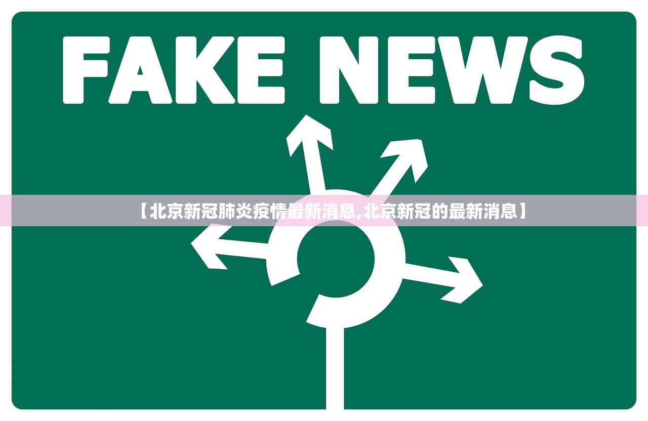 【北京新冠肺炎疫情最新消息,北京新冠的最新消息】