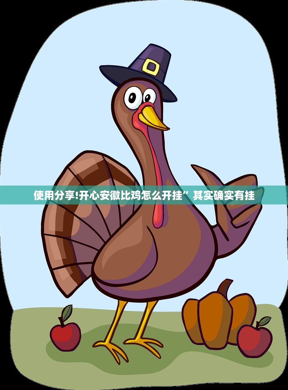 使用分享!开心安徽比鸡怎么开挂”其实确实有挂