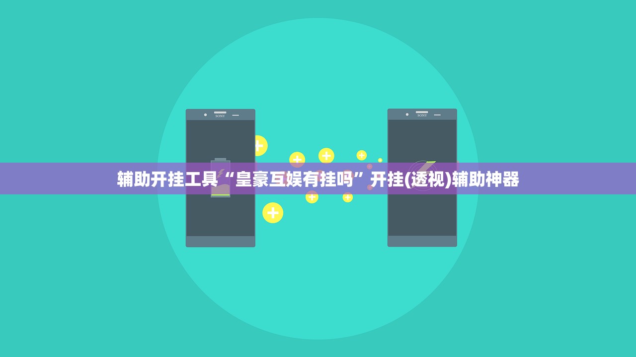 辅助开挂工具“皇豪互娱有挂吗”开挂(透视)辅助神器