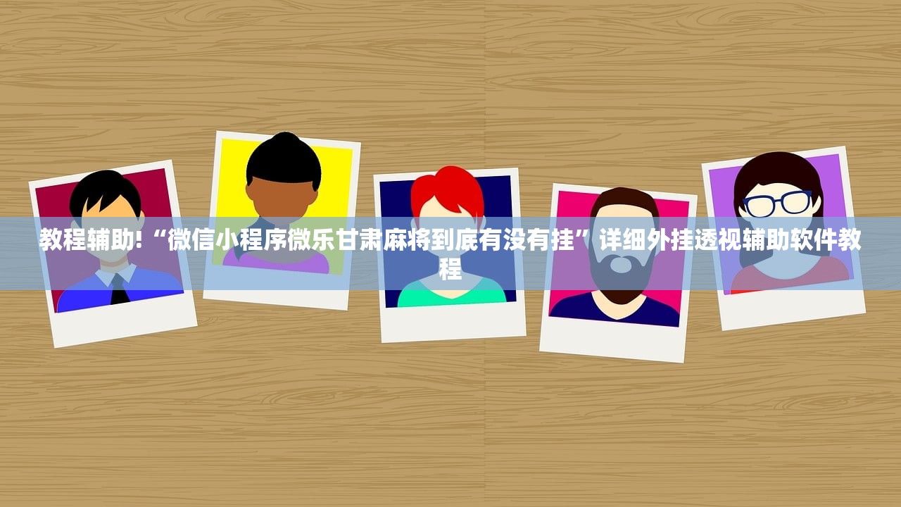 辅助开挂工具“微信麻将如何提高胜率”(辅助神器)开挂详细教程