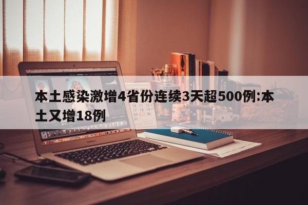 本土感染激增4省份连续3天超500例:本土又增18例