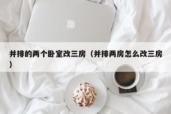 并排的两个卧室改三房（并排两房怎么改三房）