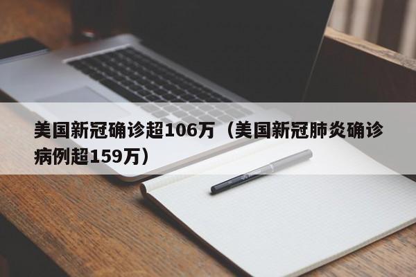 美国新冠确诊超106万（美国新冠肺炎确诊病例超159万）