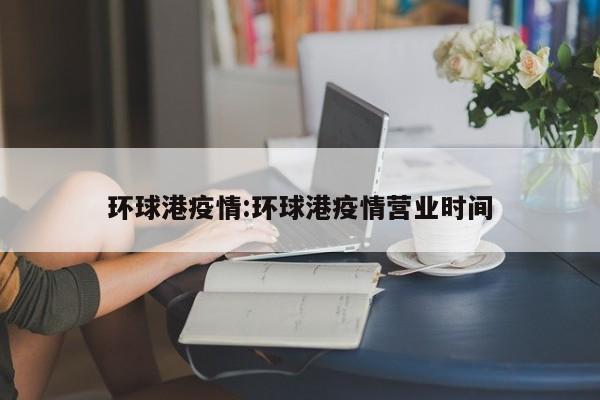 环球港疫情:环球港疫情营业时间