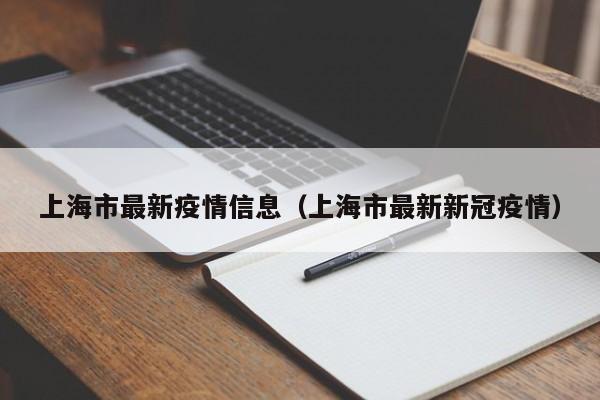 上海市最新疫情信息（上海市最新新冠疫情）