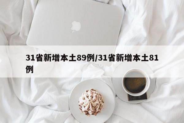 31省新增本土89例/31省新增本土81例