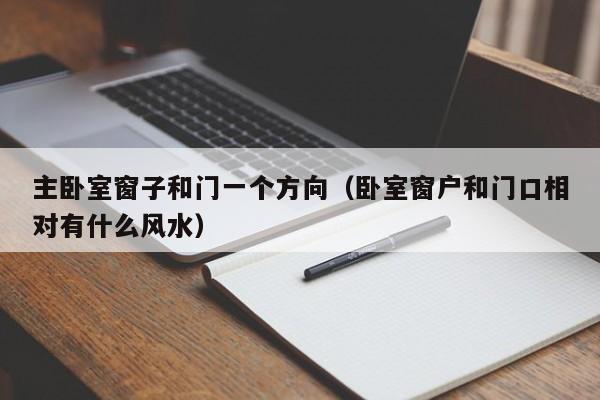 主卧室窗子和门一个方向（卧室窗户和门口相对有什么风水）