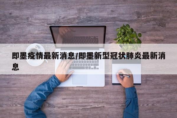 即墨疫情最新消息/即墨新型冠状肺炎最新消息