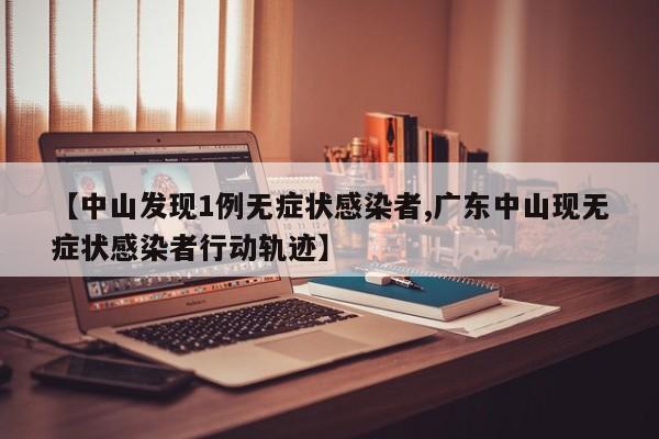 郑州新增1例无症状/郑州新增无症状病例详情