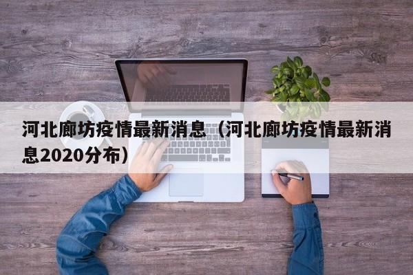河北廊坊疫情最新消息（河北廊坊疫情最新消息2020分布）
