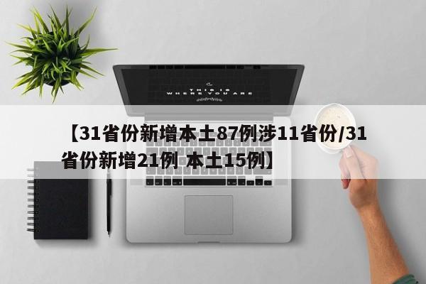 辽宁新增17例本土确诊/辽宁新增7例本土病例轨迹