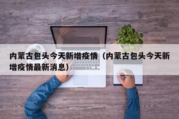 【新一轮本土疫情波及16省份,本轮疫情波及多省区市】