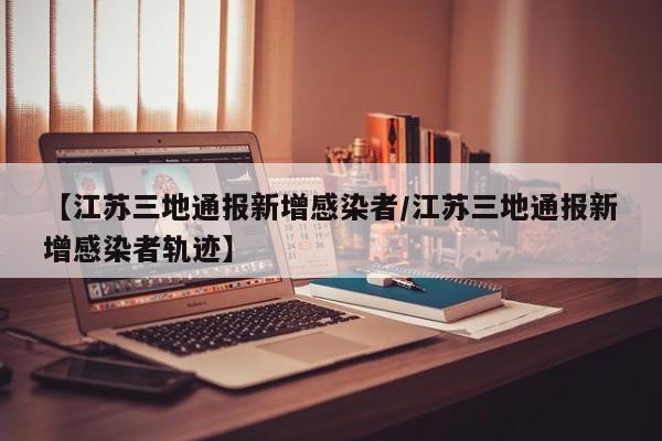 青岛本地无症状2例/青岛无症状感染2人属早期感染者