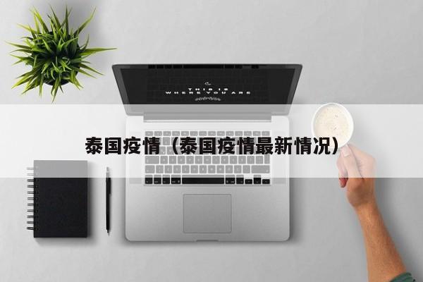 泰国疫情（泰国疫情最新情况）