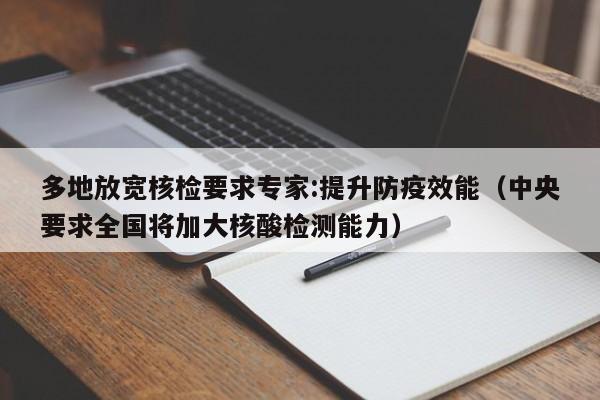 多地放宽核检要求专家:提升防疫效能（中央要求全国将加大核酸检测能力）
