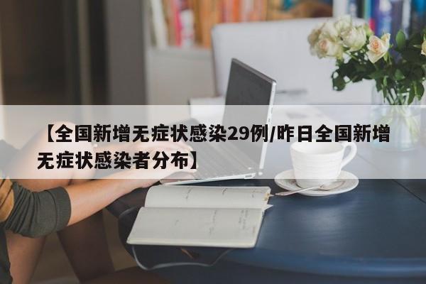 【31省份新增71例本土西安63例,31省新增确诊19例西安】