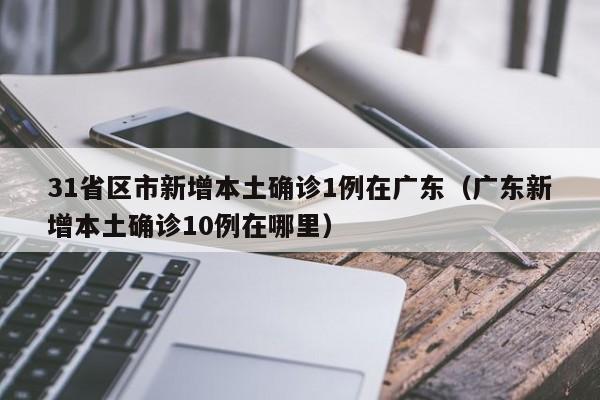 【北京今日新增本土31例/北京今日新增病例详情公布】